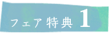 フェア特典１