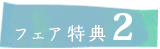 フェア特典１