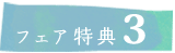 フェア特典１
