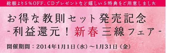 お得な教則セット発売記念-利益還元！新春三線フェア-1月1日（水）～1月31日（金）