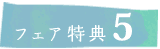 フェア特典5
