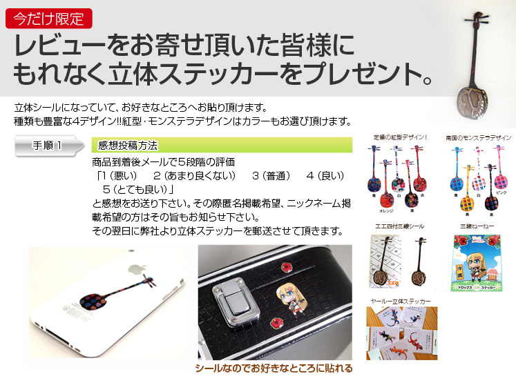 レビューをお寄せ頂いた皆様にもれなく立体ステッカーをプレゼント。