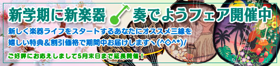 新学期に新楽器奏でようフェア開催中