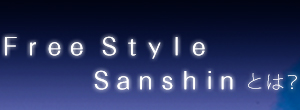 FreeStyleSanshinƂ́H