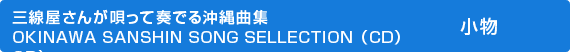 O񂪉Sđtł鉫ȏW@OKINAWA SANSHIN SONG SELLECTION
