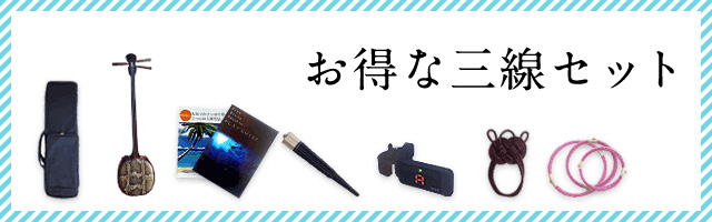 お得な三線セット