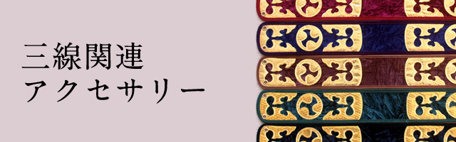 三線関連アクセサリー