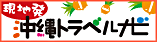 沖縄トラベルナビ