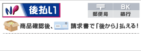 NP後払い