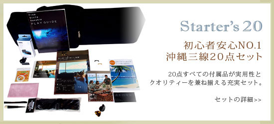 初心者安心NO.1 沖縄三線20点セット 20点すべての付属品が実用性と クオリティーを兼ね揃える充実セット。