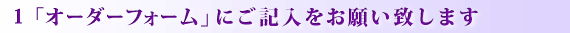 1.「原木からオーダーシート」にご記入をお願い致します。