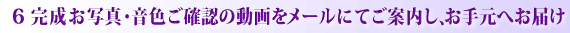 6.完成お写真・音色ご確認の動画をメールにてご案内致しましてお手元へお届け