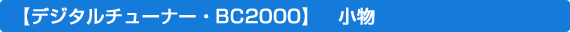�f�W�^���`���[�i�[�EBC2000