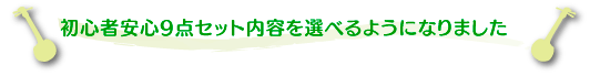 ���S�҈��S9�_�Z�b�g���e��I�ׂ�悤�ɂȂ�܂���